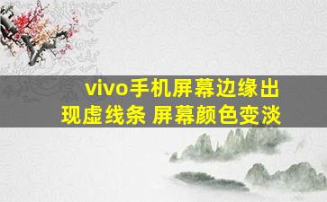 vivo手机屏幕边缘出现虚线条 屏幕颜色变淡